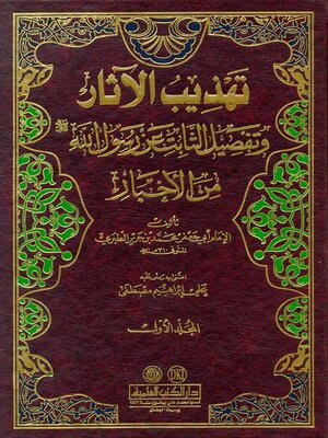 cover image of تهذيب الآثار وتفضيل الثابت عن رسول الله صلى الله عليه وسلم من الأخبار. الجزء الأول